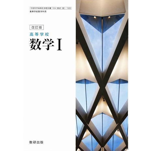 高等学校 数学2 教科書ガイド 数研版710高等学校数学II : bookfanプレミアム