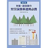 改訂11版 林業・建設業の労災保険率適用必携