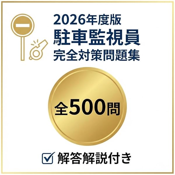 駐車監視員資格者試験問題集 | 駐車監視員試験問題研究会 |本 | 通販