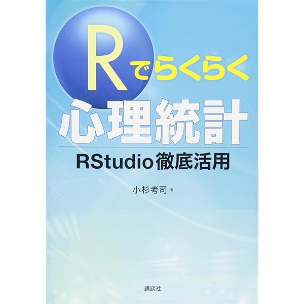Rによる心理データ解析 | 山田剛史, 村井潤一郎, 杉澤武俊 |本