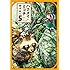 樫木祐人「ハクメイとミコチ(5)」