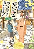 (P[ま]5-1)晴安寺流便利屋帳 安住兄妹は日々是戦い!の巻