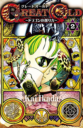 『GREAT OLD～ドラゴンの創り方～』2巻