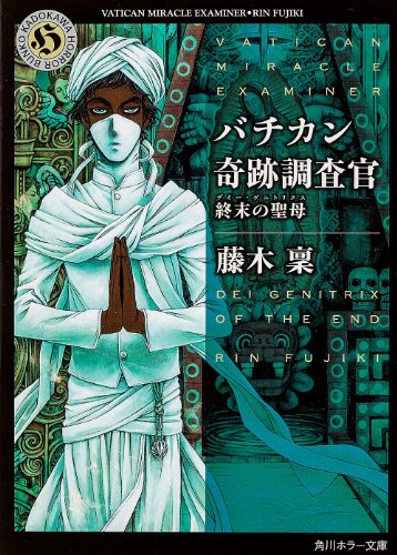 藤木稟:バチカン奇跡調査官 終末の聖母 (角川ホラー文庫)
