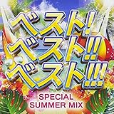 ベスト! ベスト!! ベスト!!! ~SPECIAL SUMMER MIX~