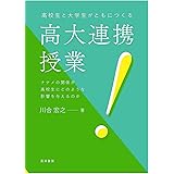 高校生と大学生がともにつくる高大連携授業――ナナメの関係が高校生にどのような影響を与えるのか