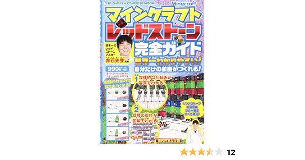 マインクラフト レッドストーン完全ガイド 世界一わかりやすい 自分だけの装置がつくれる Gakken Computer Mook 赤石先生 本 通販 Amazon
