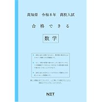 最新版 ＞ 高知県公立高校 2026年度版 【 過去問 3+2年分 】 高知県立