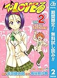 To LOVEる―とらぶる― モノクロ版【期間限定無料】 2 (ジャンプコミックスDIGITAL)