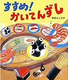 すすめ! かいてんずし