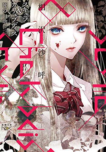 相沢沙呼:スキュラ&カリュブディス: 死の口吻 (新潮文庫nex(ネックス))