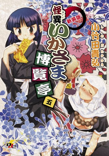 『怪異いかさま博覧亭』5巻
