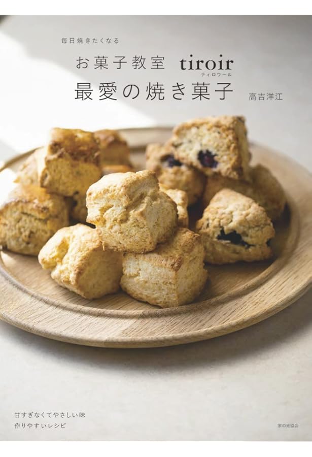 Amazon.co.jp: とびきりおいしいお菓子が作れるお教室 tiroirのお菓子