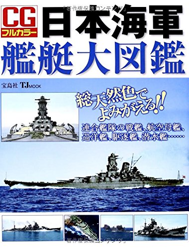 CGフルカラー 日本海軍艦艇大図鑑 (TJMOOK)
