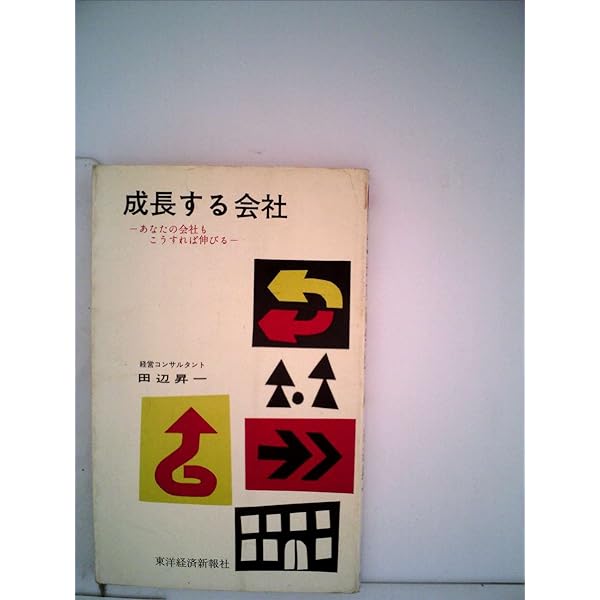 成長する会社: あなたの会社もこうすれば伸びる (新潮文庫 た 31-4