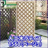 人工木ラティスフェンス ラティス ベージュ ラティス 人工木 ラティス 目隠し ラティス 150 ラティス 樹脂
