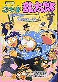 忍たま乱太郎: コミック (打鳴寺の鐘をならすのは…!?の段)