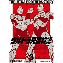 ウルトラ兄弟物語 特別愛蔵版 3 | かたおか徹治 |本 | 通販 | Amazon
