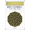 経営工学の数理 (1) (科学のことばとしての数学)