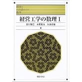 経営工学の数理 (1) (科学のことばとしての数学)