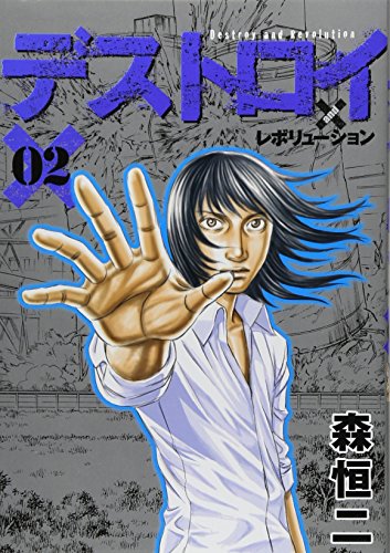 デストロイ アンド レボリューション 感想 評価 レビュー 漫画