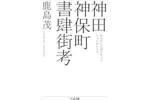 神田神保町書肆街考 (ちくま文庫)