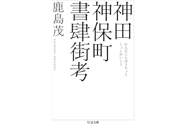 神田神保町書肆街考 (ちくま文庫)