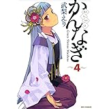 かんなぎ: 4 (REXコミックス)