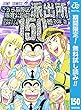 こちら葛飾区亀有公園前派出所【期間限定無料】 150 (ジャンプコミックスDIGITAL)