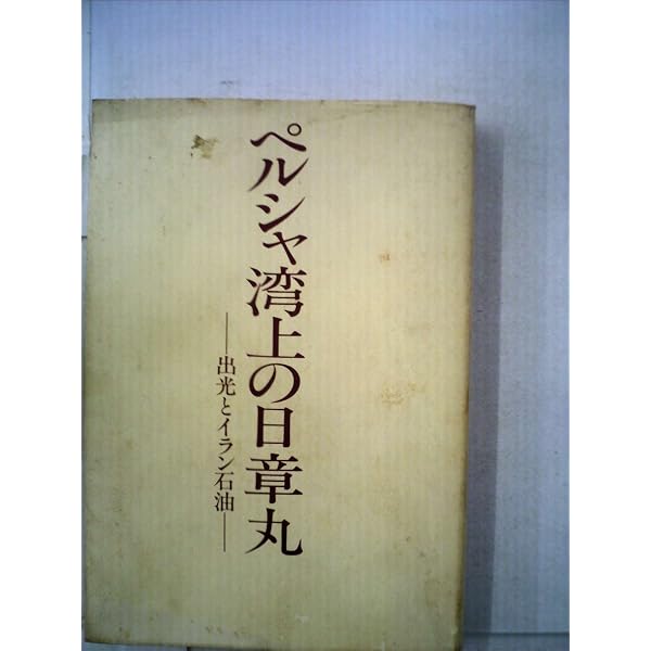 アバダンに行け―「出光とイラン石油」外史 (1980年) |本 | 通販 | Amazon