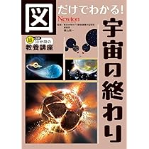 図だけでわかる！ 宇宙の終わり (図だけでわかる！シリーズ) | 横山