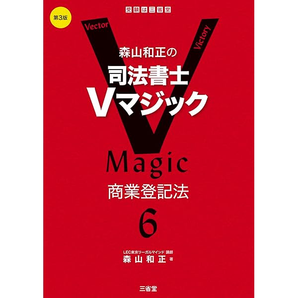 森山和正の司法書士Vマジック 1〜8 全巻セット 森山和正の 司法書士Vマジック 8 第2版: 憲法・刑法 | 森山和正 |本