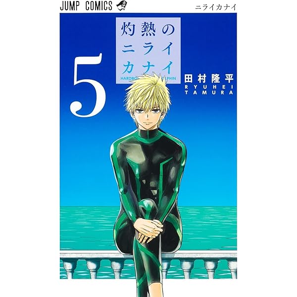 灼熱のニライカナイ 1 (ジャンプコミックス) | 田村 隆平 |本 | 通販