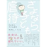 さよなら、子ども虐待