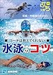 コーチは教えてくれない水泳のコツ (ぷち文庫)