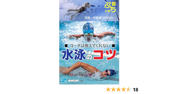 コーチは教えてくれない水泳のコツ ぷち文庫 Omimi 家庭医学 健康 Kindleストア Amazon