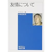 老年について 友情について (講談社学術文庫 2506) | キケロー