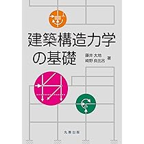 Amazon.co.jp: 建築構造力学の基礎 : 藤井 大地, 崎野 良比呂: 本