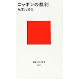 ニッポンの裁判 (講談社現代新書)