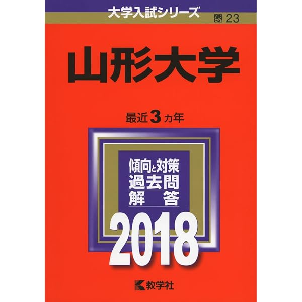山形大学 (2024年版大学入試シリーズ) | 教学社編集部 |本 | 通販 | Amazon