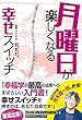 月曜日が楽しくなる幸せスイッチ