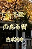 てら子屋のある街