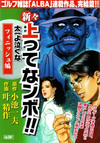 『新々上ってなンボ!!太一よ泣くな フィニッシュ編』