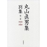 正統と異端（一） (丸山眞男集 別集 第四巻) | 東京女子大学丸山