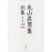 第一巻 1933―1949 (丸山眞男集 別集) | 東京女子大学丸山眞男文庫 |本