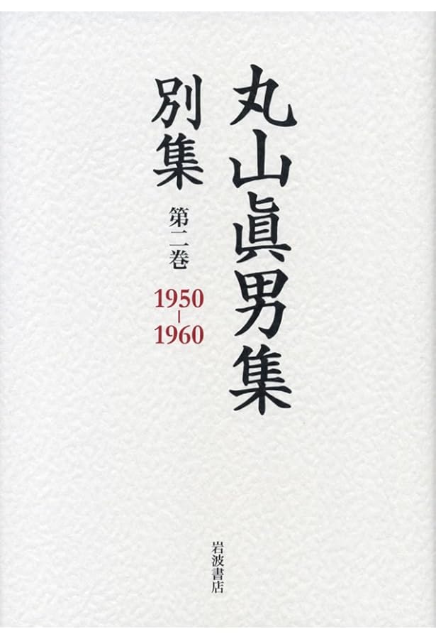 丸山眞男集 全16巻 別巻　月報付き 丸山眞男集 全16巻＋別巻 全巻月報付