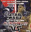 STAR WARS スター・ウォーズ ガチンコ勝負! どっちが強い!? (ディズニーブックス) (ディズニーブックス ディズニー幼児絵本)
