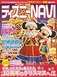 ディズニーNAVI ’13ディズニー・クリスマスSPECIAL (1週間MOOK)