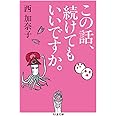 この話、続けてもいいですか。 (ちくま文庫 に 9-2)