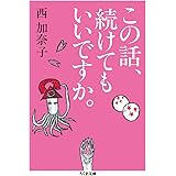 この話、続けてもいいですか。 (ちくま文庫 に 9-2)
